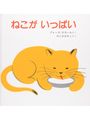 Grace Skarr [ Nothing But Cats ] Kids Picture Book JPN