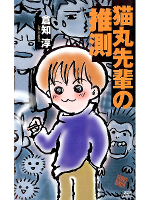 Jun Kurachi [ Nekomaru Senpai no Suisoku ] Fiction JPN