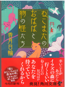 Hinowa Katsuki [ Nekomata no Obaba to Mononoke tachi ] JPN Bunko Fiction