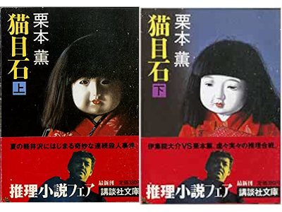 栗本薫 [ 猫目石 ] 小説 講談社文庫 1987
