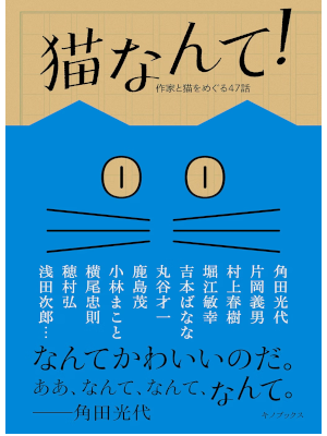 Mitsuyo Kakuta Haruki Murakami etc [ NEKO nante! ] Essay JPN 2016