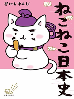 そにしけんじ [ ねこねこ日本史 ] コミック