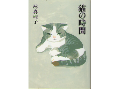 林真理子 [ 猫の時間 ] エッセイ 文庫