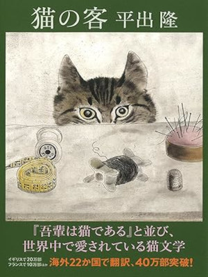 Takashi Hiraide [ Neko no Kyaku ] Fiction JPN Bunko 2009