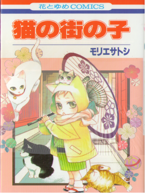 モリエサトシ [ 猫の街の子 ] 花とゆめコミックス