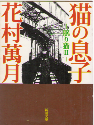 Mangetsu Hanamura [ Neko no Musuko - nemuri Neko 2 ] Fiction JPN