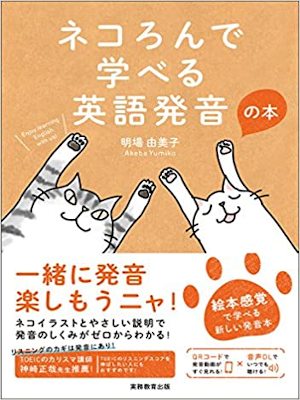 明場由美子 [ ネコろんで学べる英語発音の本 ] 単行本 2017