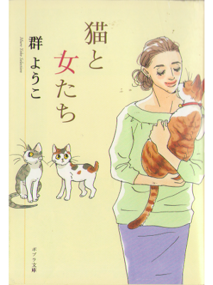 Yoko Mure [ Neko to Onnatachi ] Essay JPN