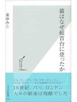 Yumiko Higashi [ NEKO wa Naze Koshudai ni Nobottaka ] JPN Shinsho 2004