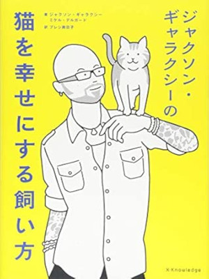 Jackson Galaxy [ TOTAL CAT MOJO ] JPN 2018