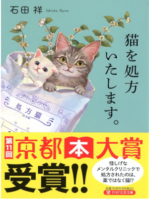 Syou Ishida [ NEKO wq Shoho Itashimasu ] Fiction JPN Bunko 2023