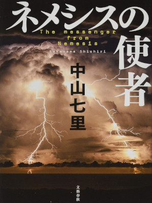 中山七里 [ ネメシスの使者 ] 小説 文春文庫