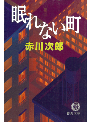 Jiro Akagawa [ Nemurenai Machi ] Fiction JPN