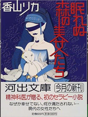 Rika Kayama [ Nemurenu Yoru no Bijo Tachi ] Fiction JPN Bunko