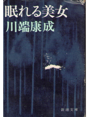 川端康成 [ 眠れる美女 ] 文庫 文学