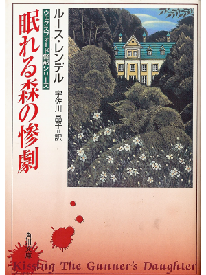 ルース レンデル [ 眠れる森の惨劇 ] 小説 文庫 日本語版