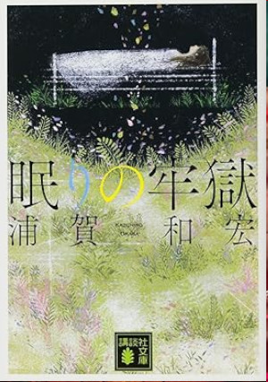 Kazuhiro Uraga [ Nemuri no Rougoku ] Fiction JPN Bunko 2013