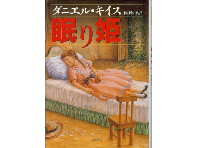 ダニエル キイス [ 眠り姫 ] 小説 単行本 日本語版