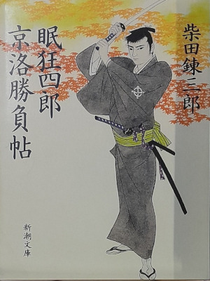 Renzaburo Shibata [ Nemuri Kyoshiro Keitraku Shobucho ] JPN Bun