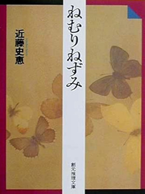 Fumie Kondo [ NEMURI NEZUMI ] Fiction JPN Bunko 2000