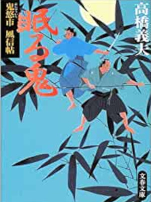 Yoshio Takahashi [ Nemuru Oni ] Historical Fiction JPN Bunko