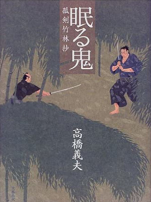 Yoshio Takahashi [ Nemuru Oni ] Historical Fiction JPN HB