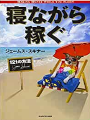 James Skinner [ Nenagara Kasegu 121 no Houhou ] JPN 2017