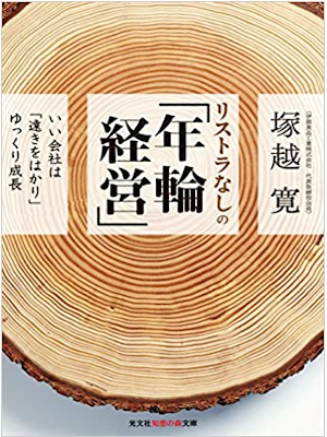 塚越寛 [ リストラなしの「年輪経営」: いい会社は「遠きをはかり」ゆっくり成長 ] 単行本 2014