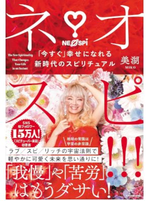 Miko [ NEO SUPI!!! IMASUGU Shiawase ni nareru Jidai no Spi ] Spiritual JPN 2021