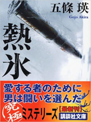 Akira Gojo [ Netsupyo ] Fiction JPN Bunko