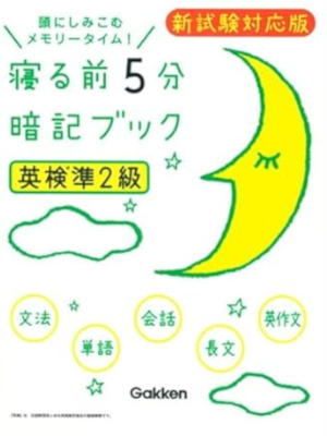[ Eiken Jun 2 Kyu Nerumae 5 Funmae ANKI BOOK ] JPN 2016