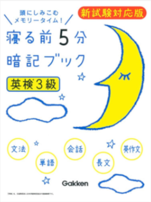 [ Eiken 3 Kyu Nerumae 5 Fun ANKI BOOK ] JPN 2016