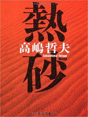 Tetsuo Takashima [ Nessa ] Fiction JPN Bunko