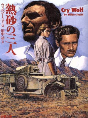 Wilber Smith [ CRY WOLF ] Fiction JPN Bunko 1994