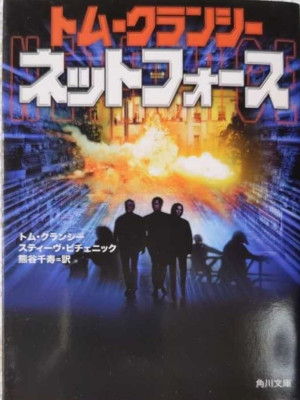 Tom Clancy [ NET FORCE ] Fiction JPN Bunko