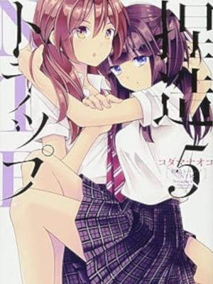 Naoko Kodama [ Netsuzo Trap 5 ] Comics YURI Girls' Love JPN