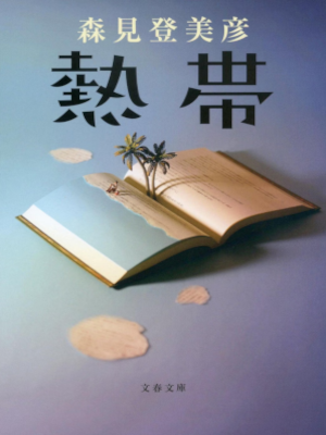 Tomihiko Morimi [ NETTAI ] Fiction JPN Bunko 2021