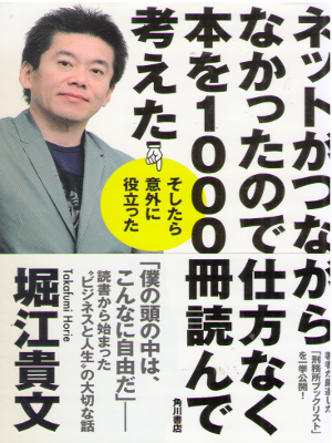 Takafumi Horie [ Net ga Tsunagaranakattanode Hon wo 1000 satsu