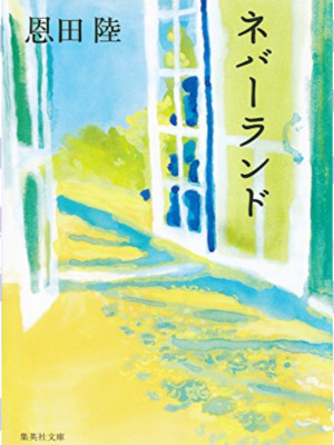 恩田陸 [ ネバーランド ] 小説 集英社文庫 新装版