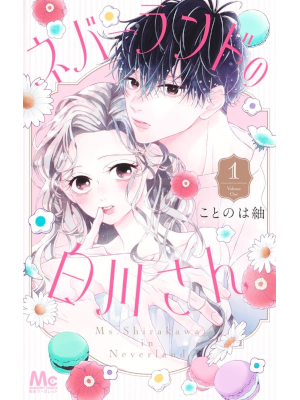 Tsumugi Kotonoha [ Neverland no Shirakawa san v.1 ] Comics JPN Shojo 2024
