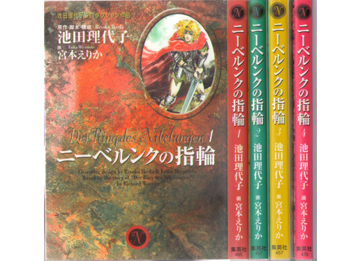 池田 理代子, 宮本 えりか　[　ニーベルンクの指輪　1-4巻完結セット　]　文庫コミック