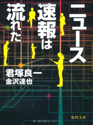Ryoichi Kimizuka [ News Sokuhou wa Nagareta ] Fiction Novelised