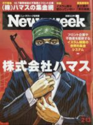 [ Newsweek ニューズウィーク日本版 2024.2.13 ] 雑誌