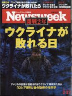 [ Newsweek JAPAN 2024.2.27 ] Magazine JPN