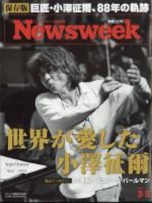 [ Newsweek ニューズウィーク日本版 2024.3.5 ] 雑誌