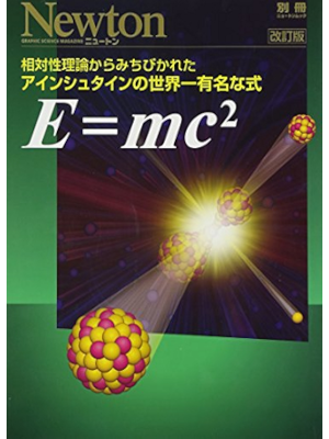 [ Newton別冊 E=mc2: 相対性理論からみちびかれたアインシュタインの世界一有名な式 ] 大型本 2014