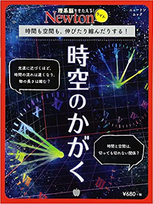 [ Newton Light JIKU NO KAGAKU ] Mook JPN 2017