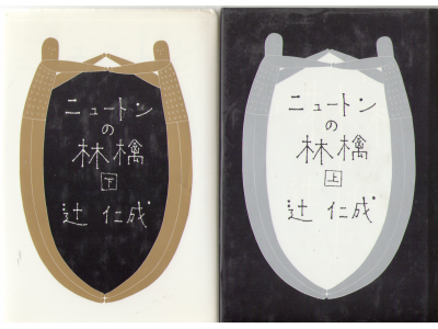 Hitonari Tsuji [ Newton no Ringo (set) ] Novel Japanese