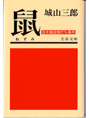Saburo Shiroyama [ Nezumi ] Fiction, Bunko