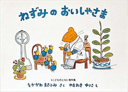 なかがわまさふみ [ ねずみのおいしゃさま ] 絵本 こどものとも傑作集